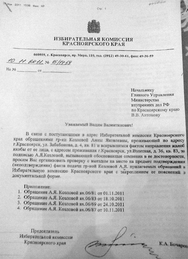  Запрос Избирательной комиссии Красноярского края в полицию