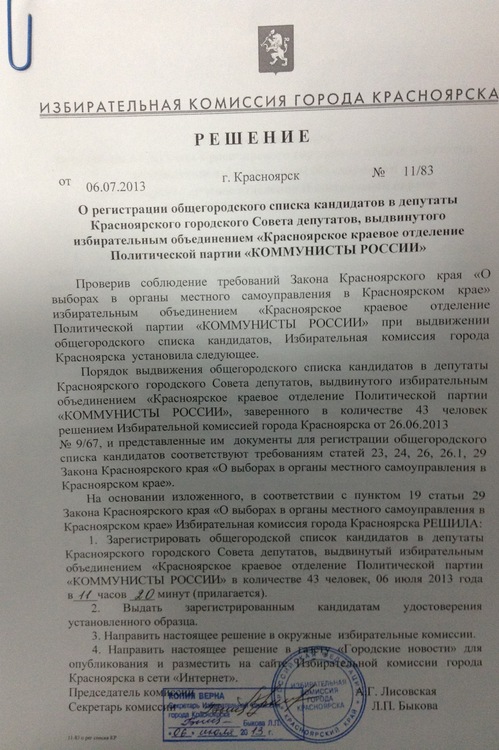 Решение о регистрации списка кандидатов на выборы в Красноярский горсовет 8 сентября 2013 год
