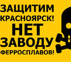 Активисты движения «Красноярск против завода ферросплавов» просят Красноярский горсовет высказаться о заводе